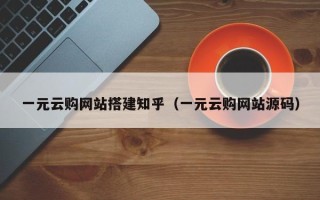 雄安新区一元云购网站搭建知乎（一元云购网站源码）