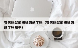 雄安新区有代码就能搭建网站了吗（有代码就能搭建网站了吗知乎）