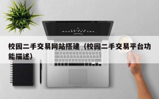 雄安新区校园二手交易网站搭建（校园二手交易平台功能描述）
