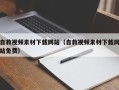 雄安新区自救视频素材下载网站（自救视频素材下载网站免费）