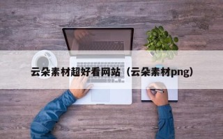 雄安新区云朵素材超好看网站（云朵素材png）