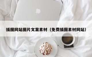 雄安新区插图网站图片文案素材（免费插图素材网站）