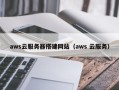 雄安新区aws云服务器搭建网站（aws 云服务）