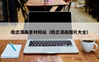 雄安新区励志漫画素材网站（励志漫画图片大全）