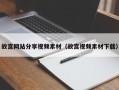 雄安新区故宫网站分享视频素材（故宫视频素材下载）