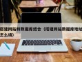 雄安新区搭建网站和数据库结合（搭建网站数据库地址怎么填）