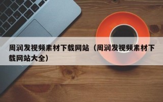 雄安新区周润发视频素材下载网站（周润发视频素材下载网站大全）
