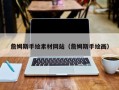 雄安新区詹姆斯手绘素材网站（詹姆斯手绘画）