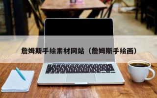 雄安新区詹姆斯手绘素材网站（詹姆斯手绘画）