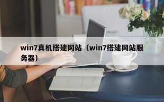 雄安新区win7真机搭建网站（win7搭建网站服务器）