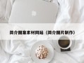 雄安新区简介图案素材网站（简介图片制作）