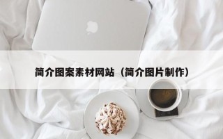 雄安新区简介图案素材网站（简介图片制作）