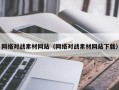雄安新区网络对战素材网站（网络对战素材网站下载）