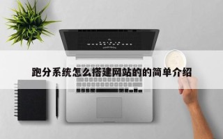 雄安新区跑分系统怎么搭建网站的的简单介绍