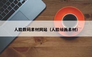 雄安新区人脸数码素材网站（人脸绘画素材）